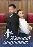  Женский защитник смотреть онлайн сериал 1 сезон 
